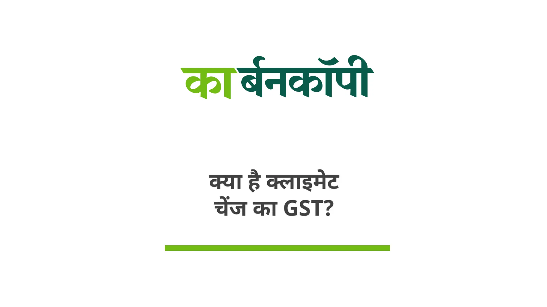 क्या है क्लाइमेट चेंज का GST?
