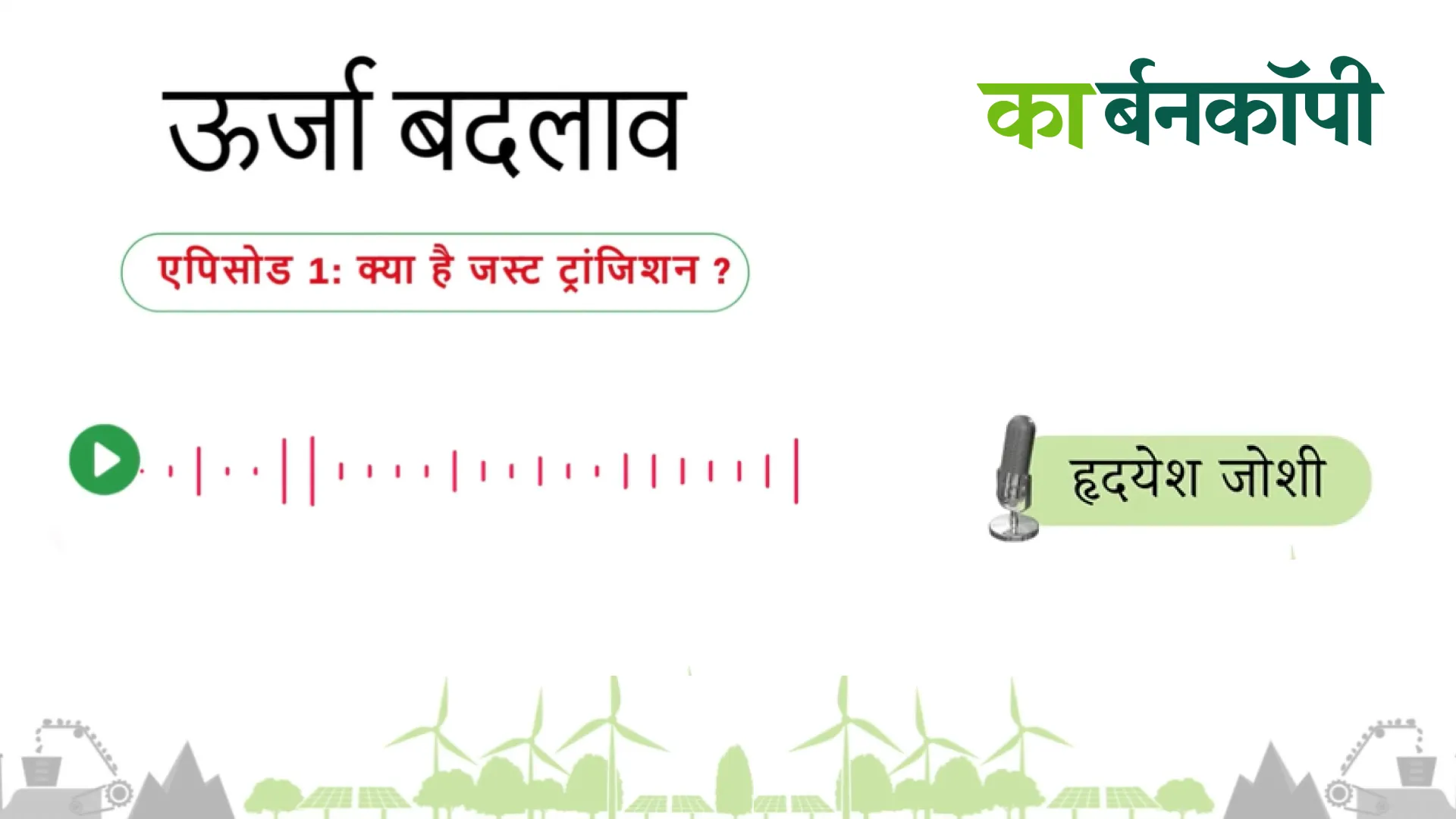 भारत के परिपेक्ष में जस्ट ट्रांजिशन क्या है?