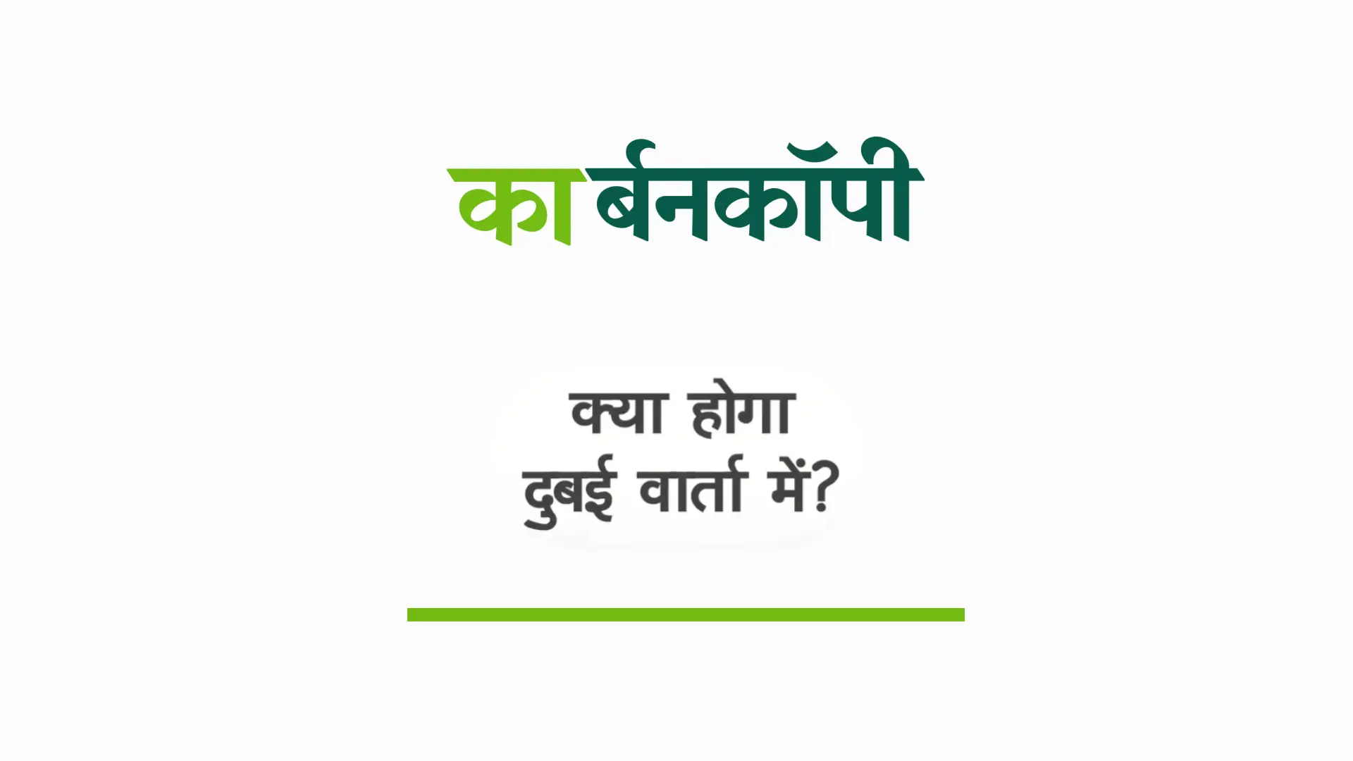 क्या होगा COP28 में ?