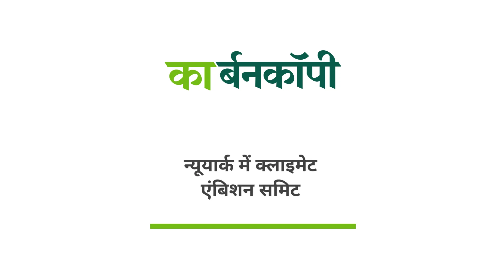  न्यूयार्क में क्लाइमेट एंबिशन समिट