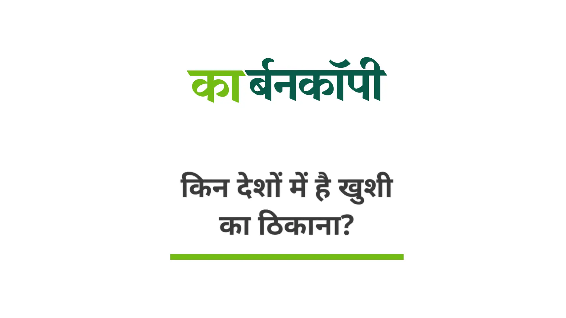 खुशहाली सूचकांक में कौनसे देश हैं आगे, और कहां खड़ा है भारत
